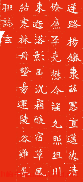 北魏正書《程暐墓志》朱拓本