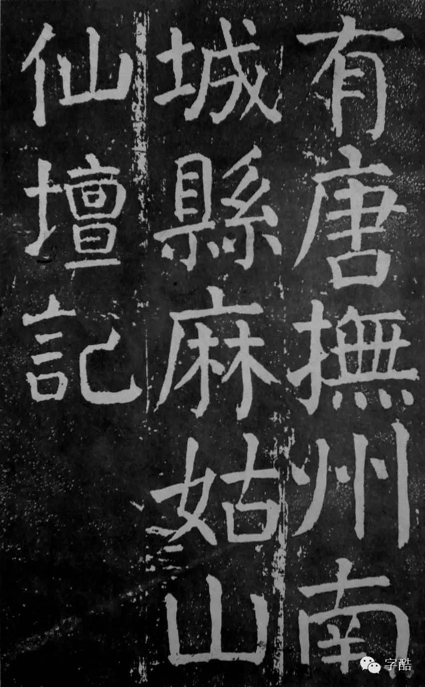 顏真卿楷書《麻姑仙壇記》大字高清拓本