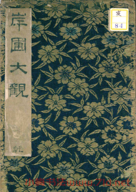 彭汝楠小楷《岸圃大觀》明末拓本