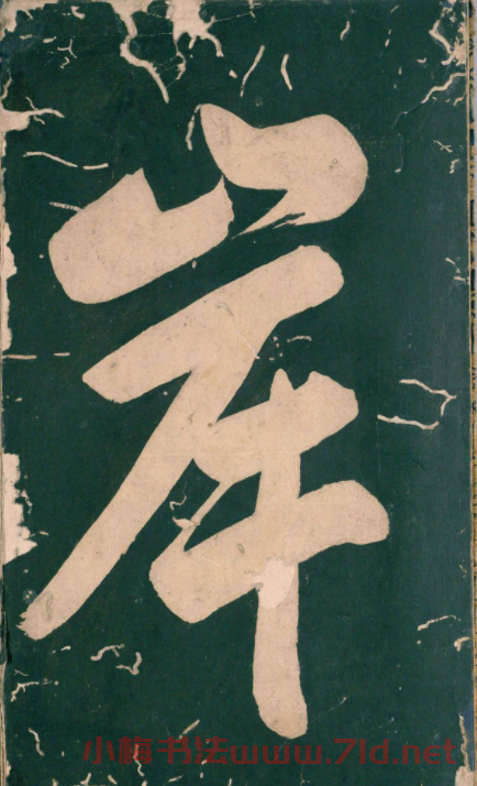 彭汝楠小楷《岸圃大觀》明末拓本