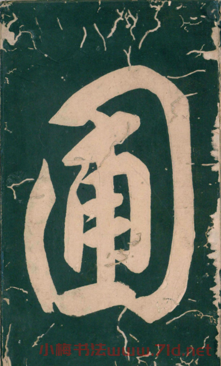 彭汝楠小楷《岸圃大觀》明末拓本