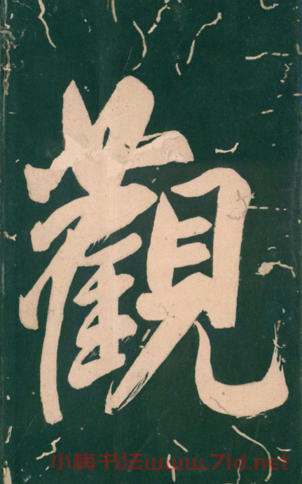 彭汝楠小楷《岸圃大觀》明末拓本
