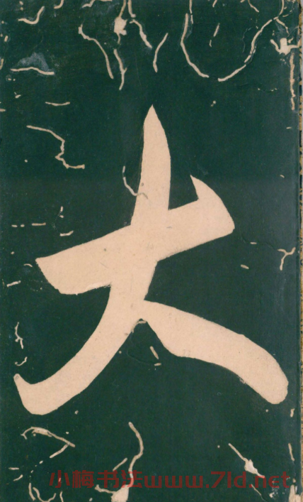 彭汝楠小楷《岸圃大觀》明末拓本