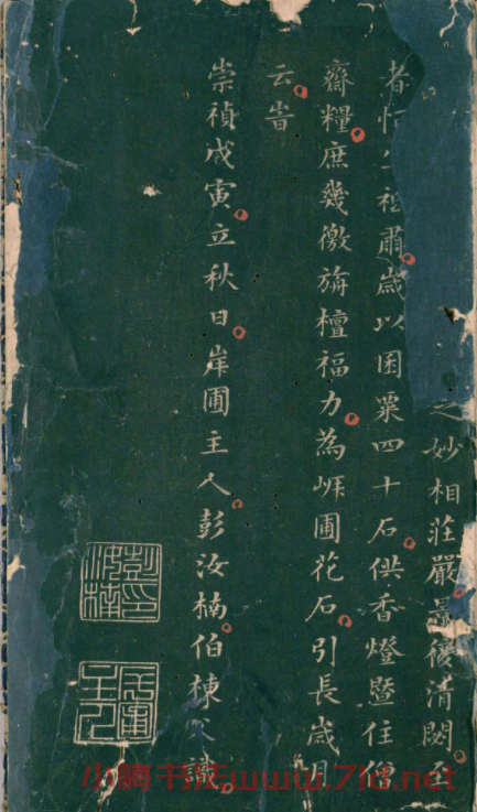 彭汝楠小楷《岸圃大觀》明末拓本