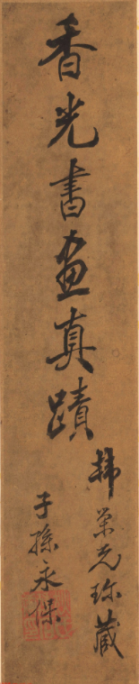 董其昌字畫欣賞《香光書畫真跡》