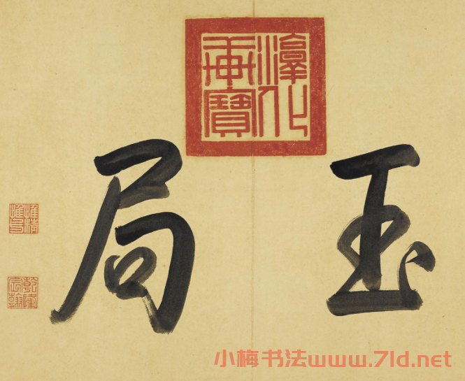 董其昌58歲行書臨東坡尺牘冊