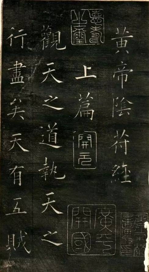 歐陽詢楷書《黃帝陰符經》