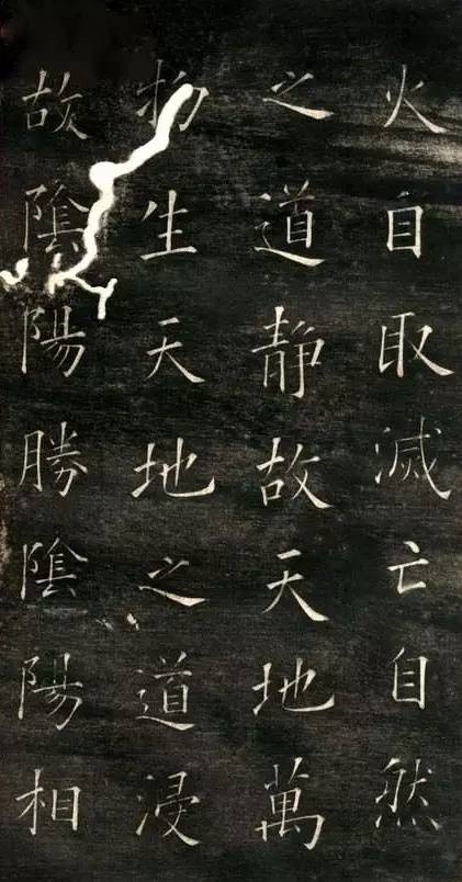 歐陽(yáng)詢楷書《黃帝陰符經(jīng)》