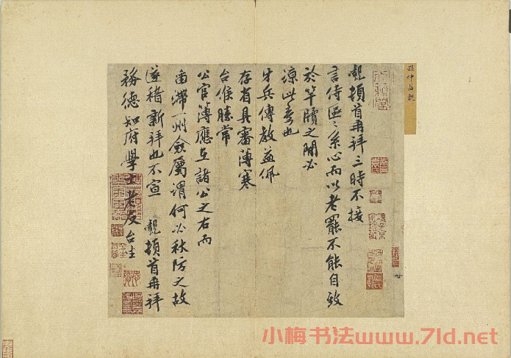 宋代孫覿書法墨跡三帖 宋代孫覿書法墨跡三帖