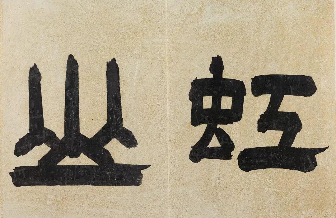 董其昌《汪虹山墓志銘冊》行書墨跡欣賞