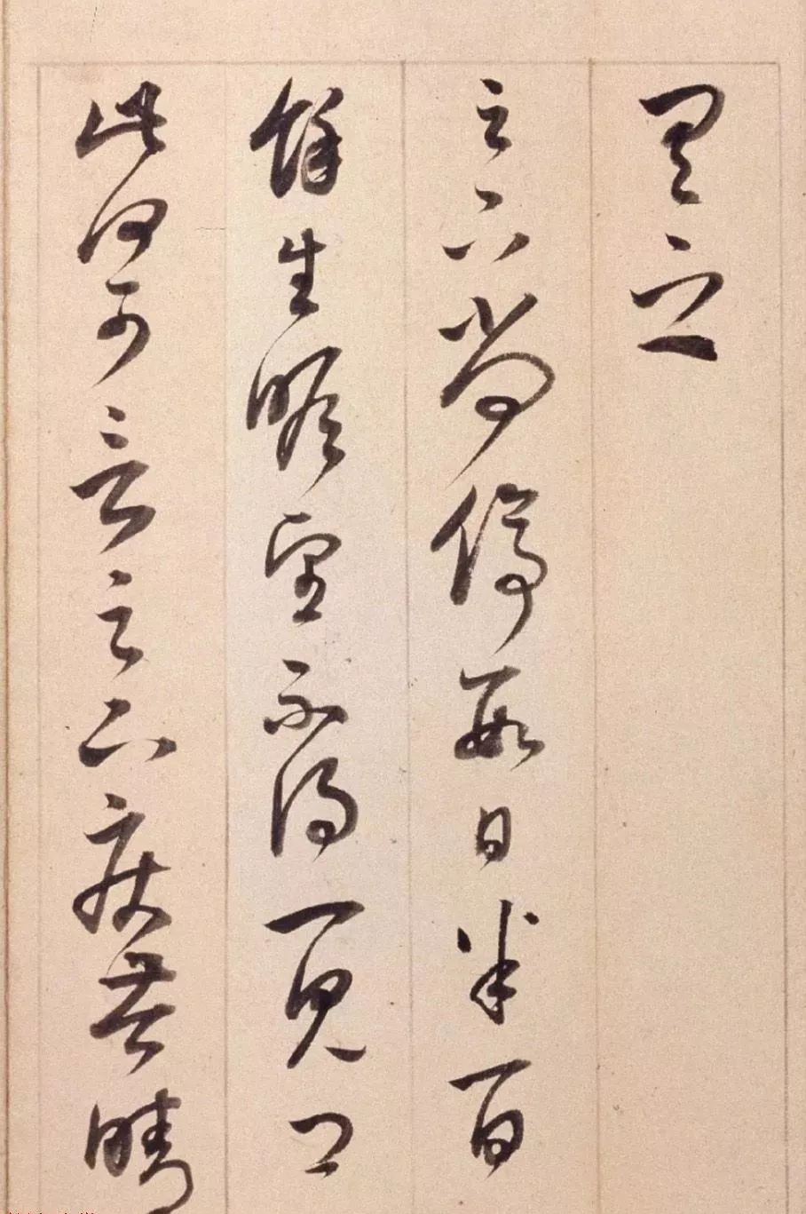 董其昌右米元章剳子蠅頭書