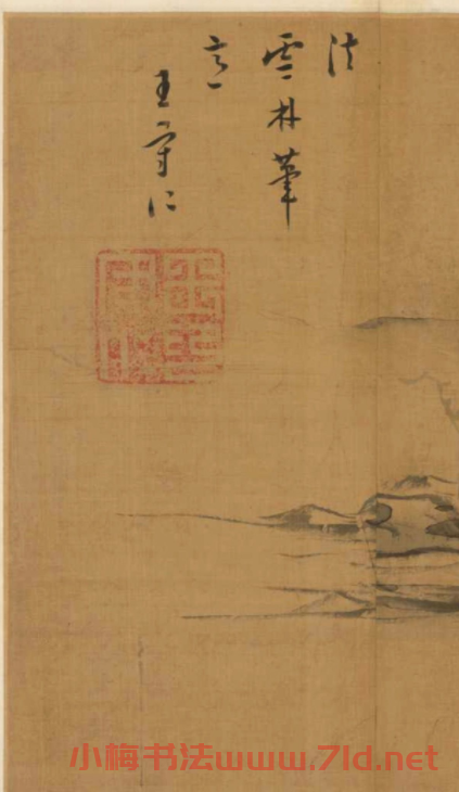王守仁《法云林筆意》董其昌詩文真跡