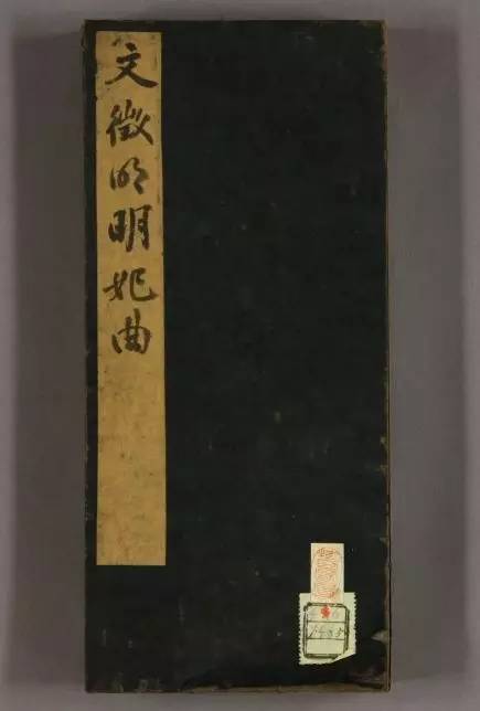 文徵明75歲行書《明妃曲》高清字帖 文徵明75歲行書《明妃曲》高清字帖