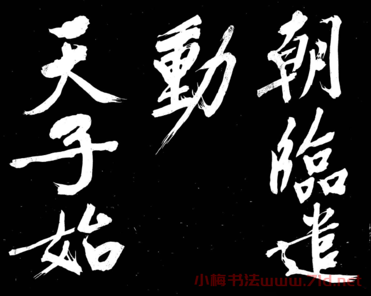 文徵明行書書法欣賞《明妃曲》大圖