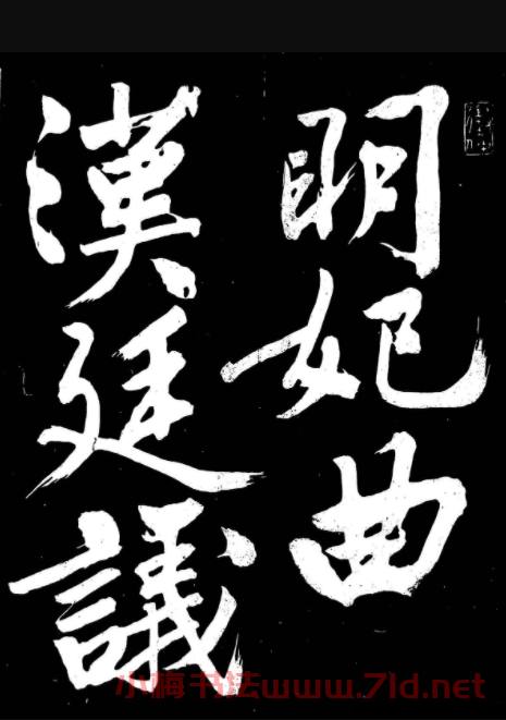 文徵明行書書法欣賞《明妃曲》大圖 文徵明行書書法欣賞《明妃曲》大圖