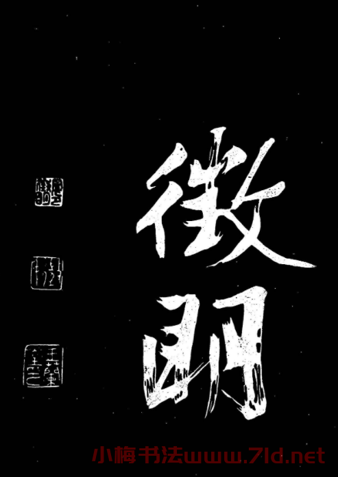文徵明行書書法欣賞《明妃曲》大圖
