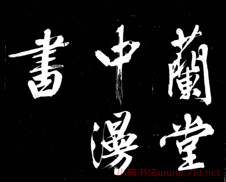 文徵明行書書法欣賞《明妃曲》大圖
