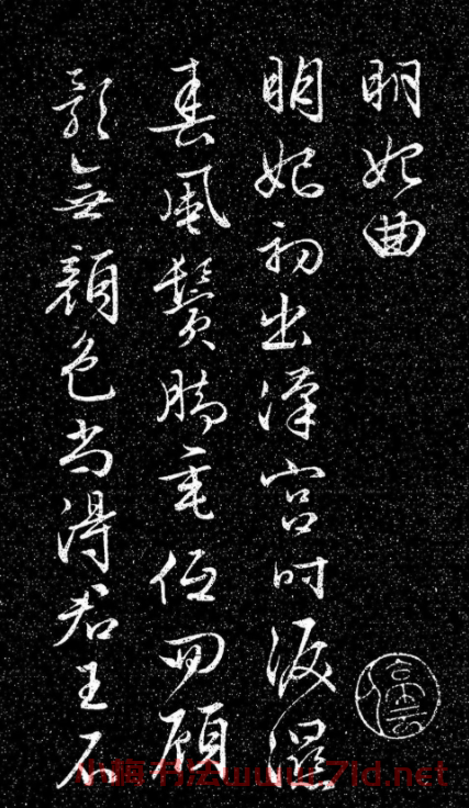 文徵明80歲行草書《明妃曲》日本藏本