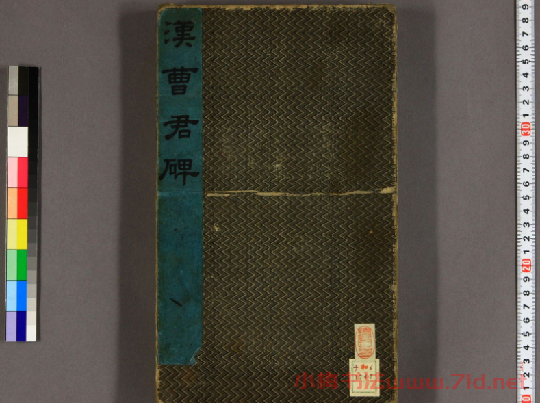 隸書拓本《漢曹君碑》日本藏