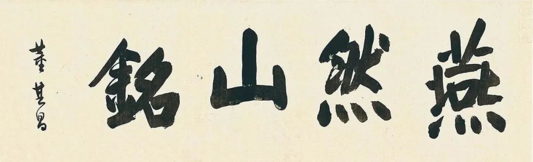 董其昌57歲大字楷書《燕然山銘》欣賞