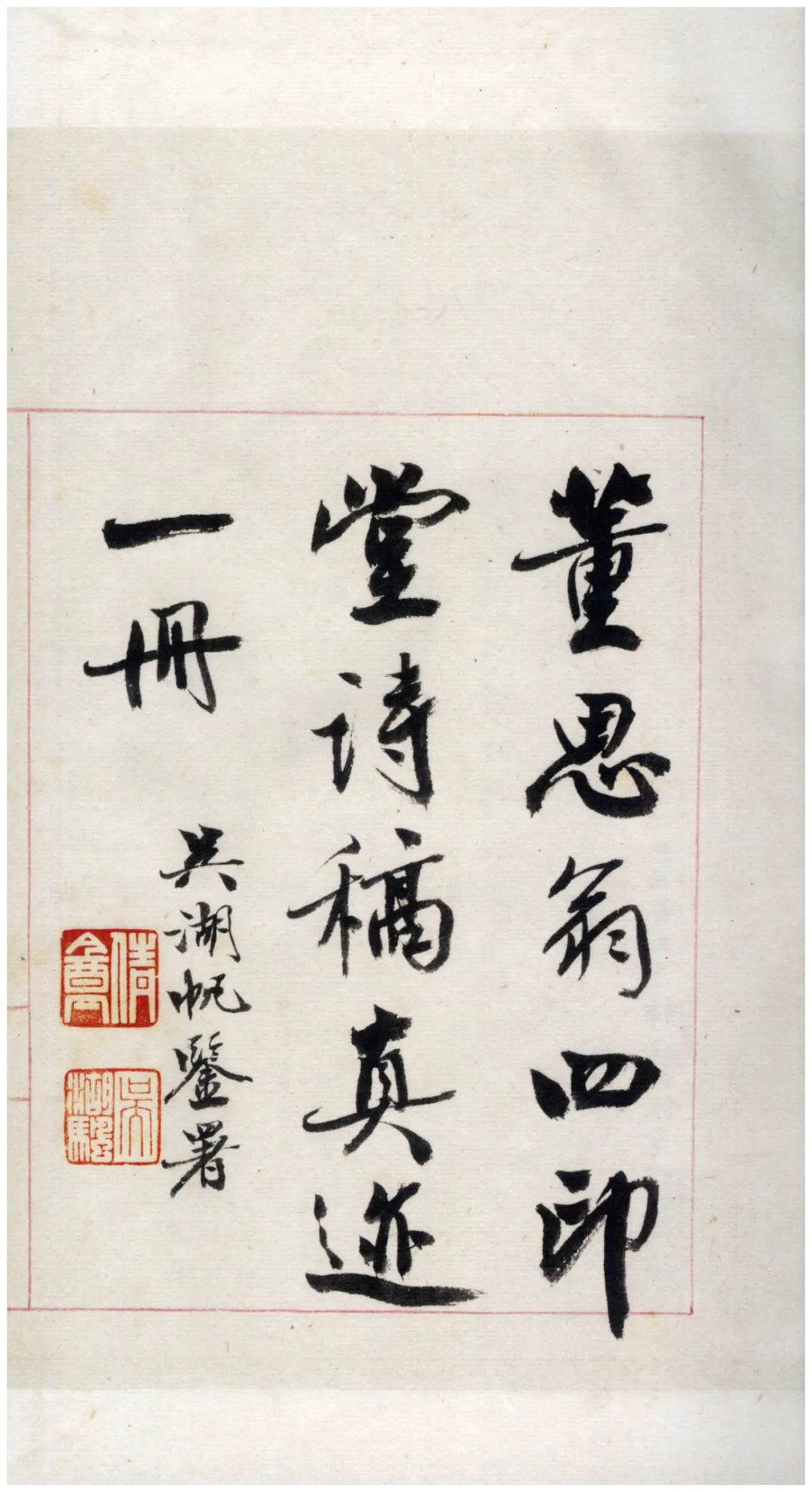 董其昌詩稿原跡孤本《四印堂詩稿》