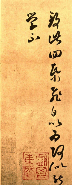 褚遂良《臨王羲之長風(fēng)帖》草書欣賞