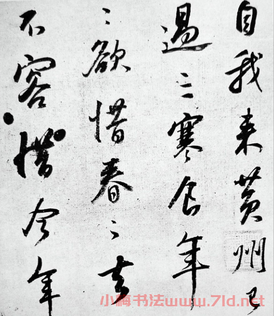 董其昌行書《臨蘇軾寒食帖》
