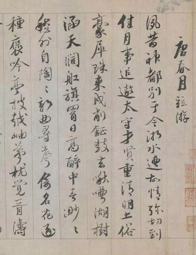 蔡襄行書欣賞《蔡襄自書詩》大圖