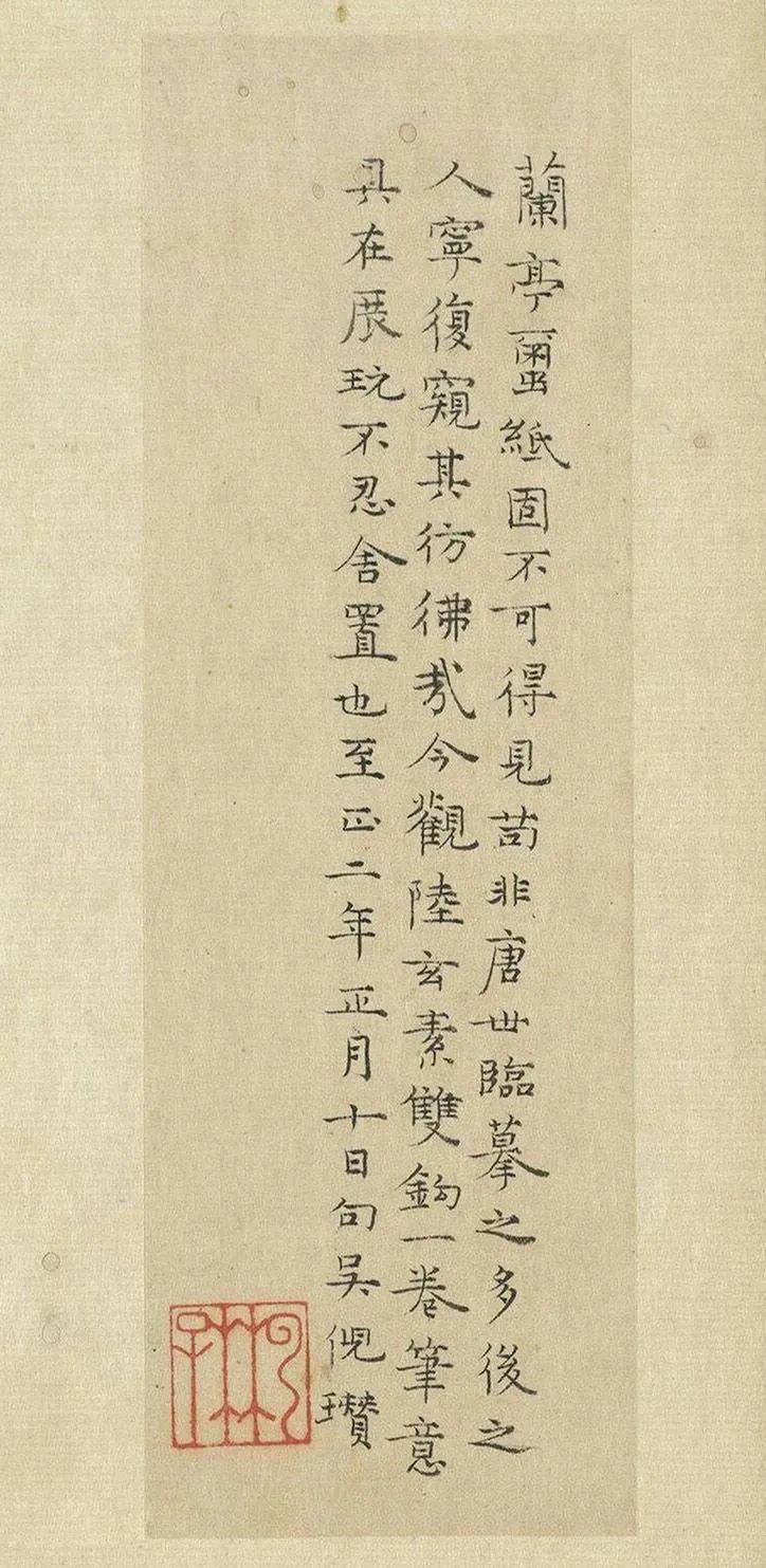 元代陸繼善鼠毫筆雙鉤《摹蘭亭序帖》