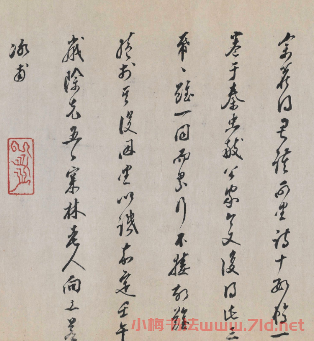 宋代書畫鑒賞收藏家向水墨跡