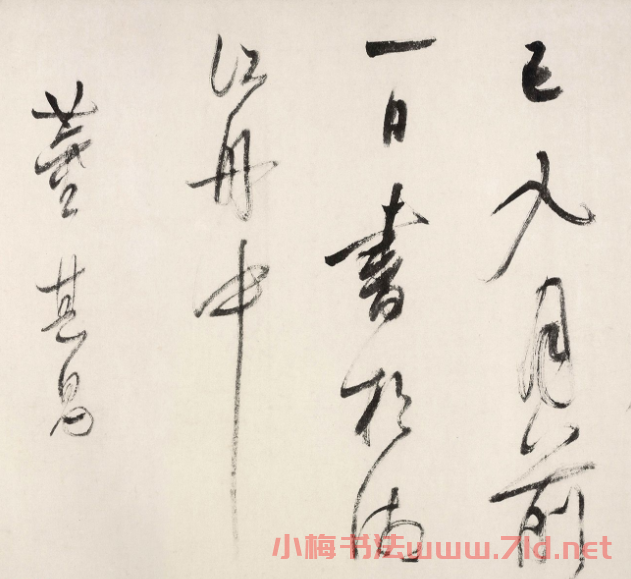 董其昌書法題跋董源瀟湘圖卷