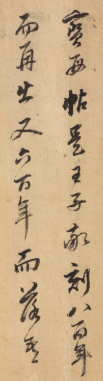 董其昌行書《跋王獻之保母帖》