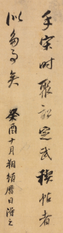 董其昌行書《跋王獻之保母帖》