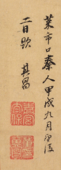 董其昌行書《跋王獻之保母帖》
