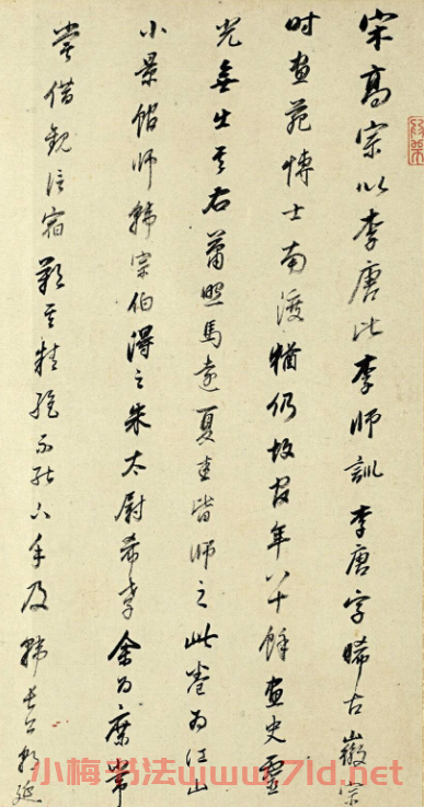 董其昌行書題跋李唐江山小景圖