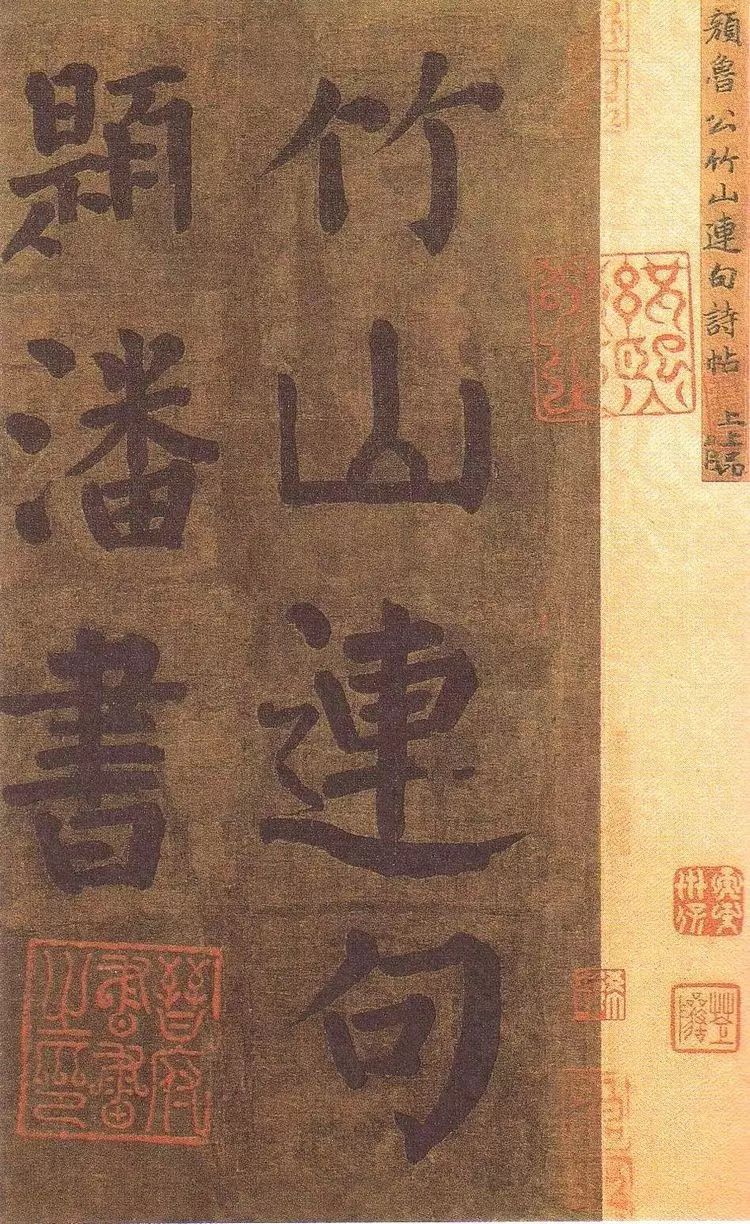 唐-顏真卿書法墨跡《顏魯公竹山堂連句詩帖》