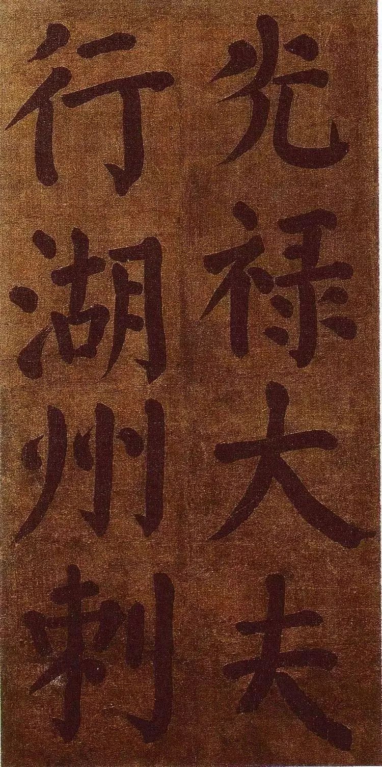 唐-顏真卿書法墨跡《顏魯公竹山堂連句詩帖》