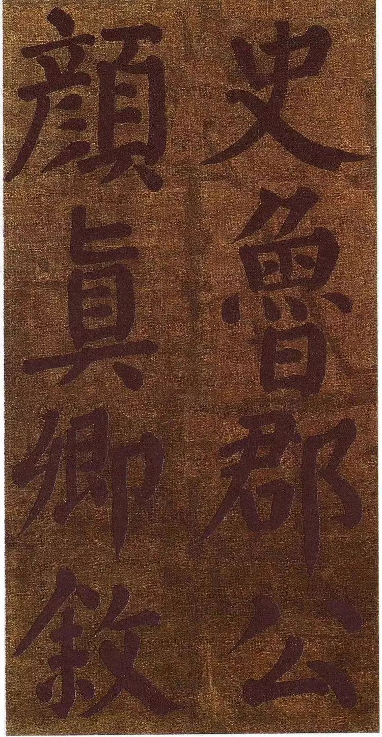 唐-顏真卿書法墨跡《顏魯公竹山堂連句詩帖》