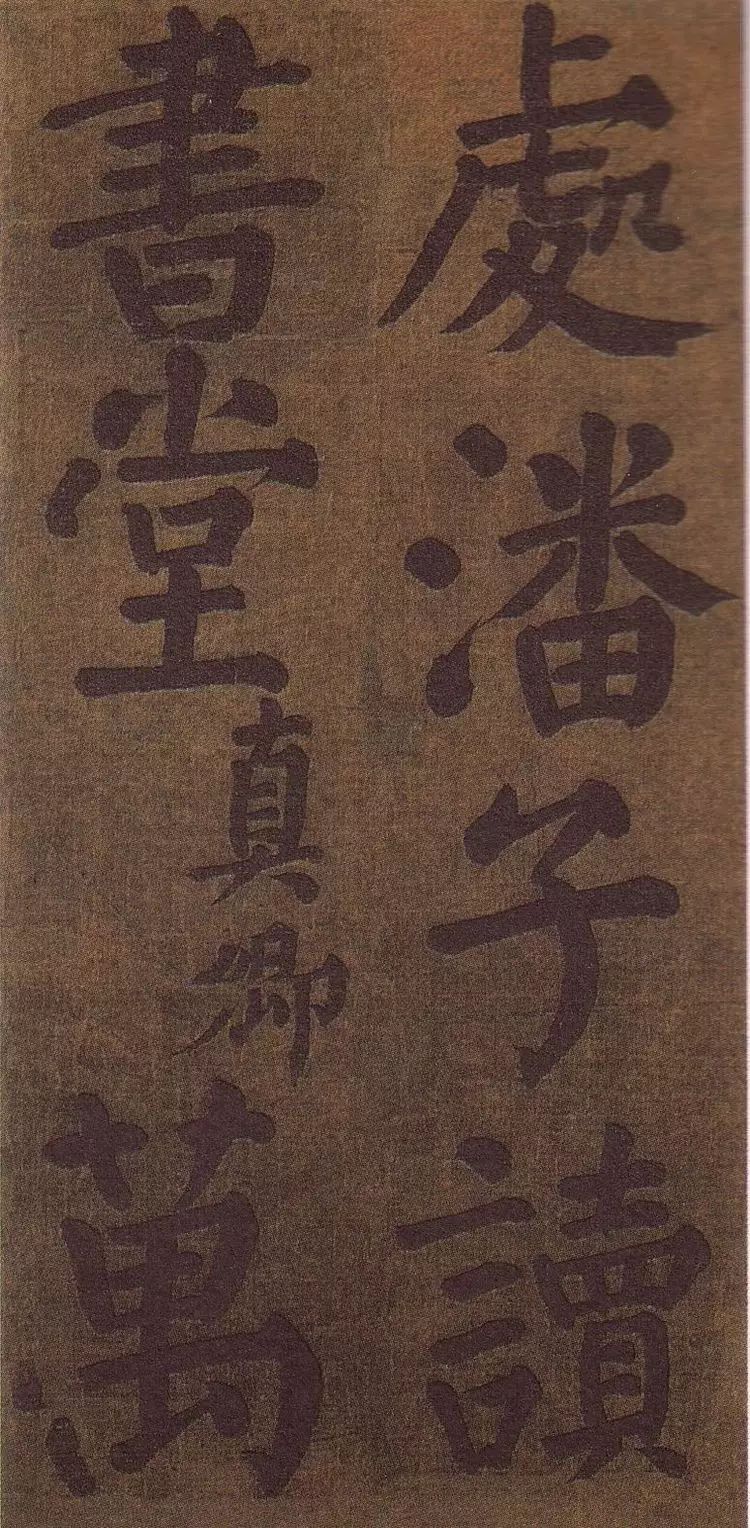 唐-顏真卿書法墨跡《顏魯公竹山堂連句詩帖》