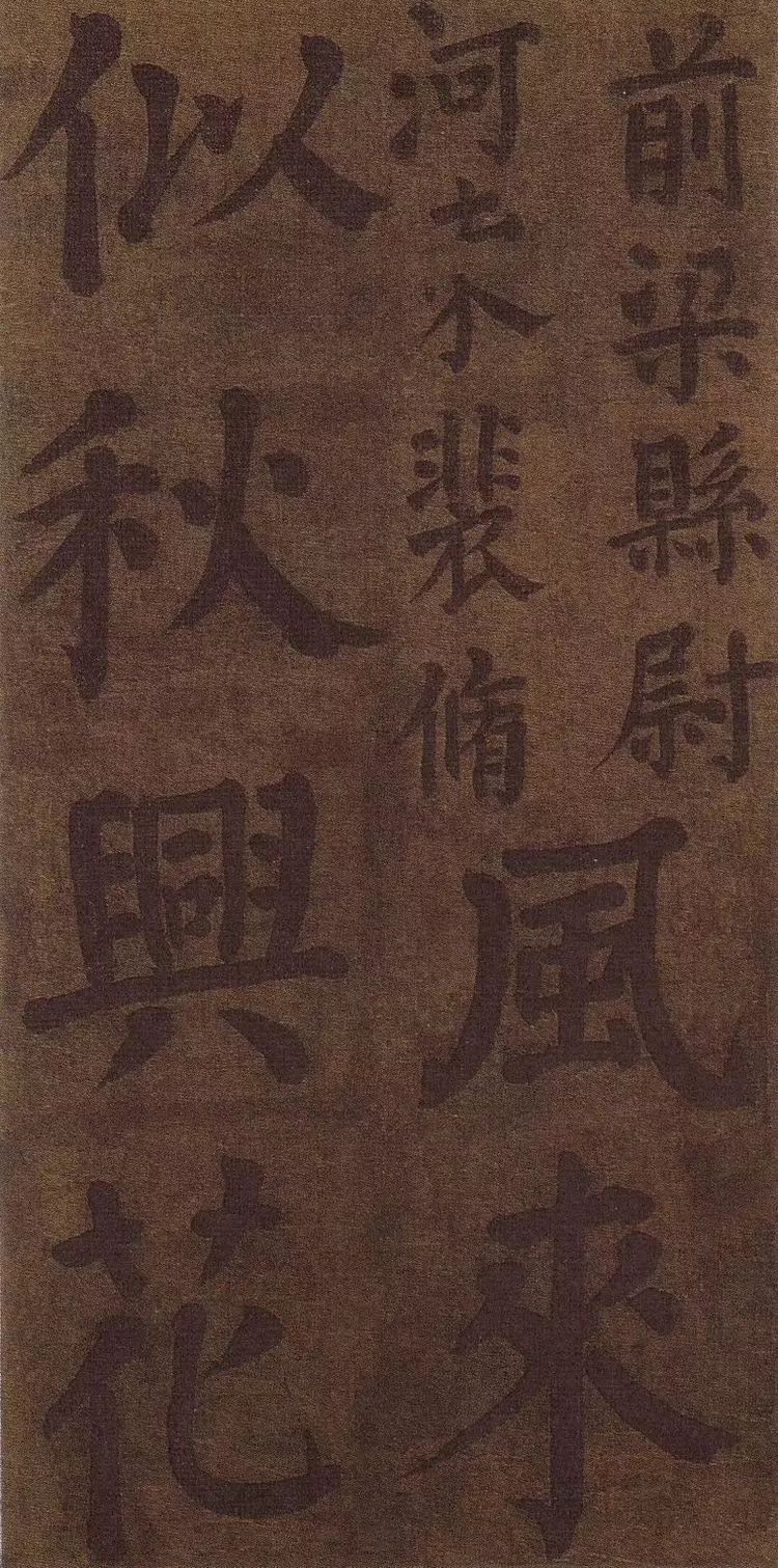 唐-顏真卿書法墨跡《顏魯公竹山堂連句詩帖》