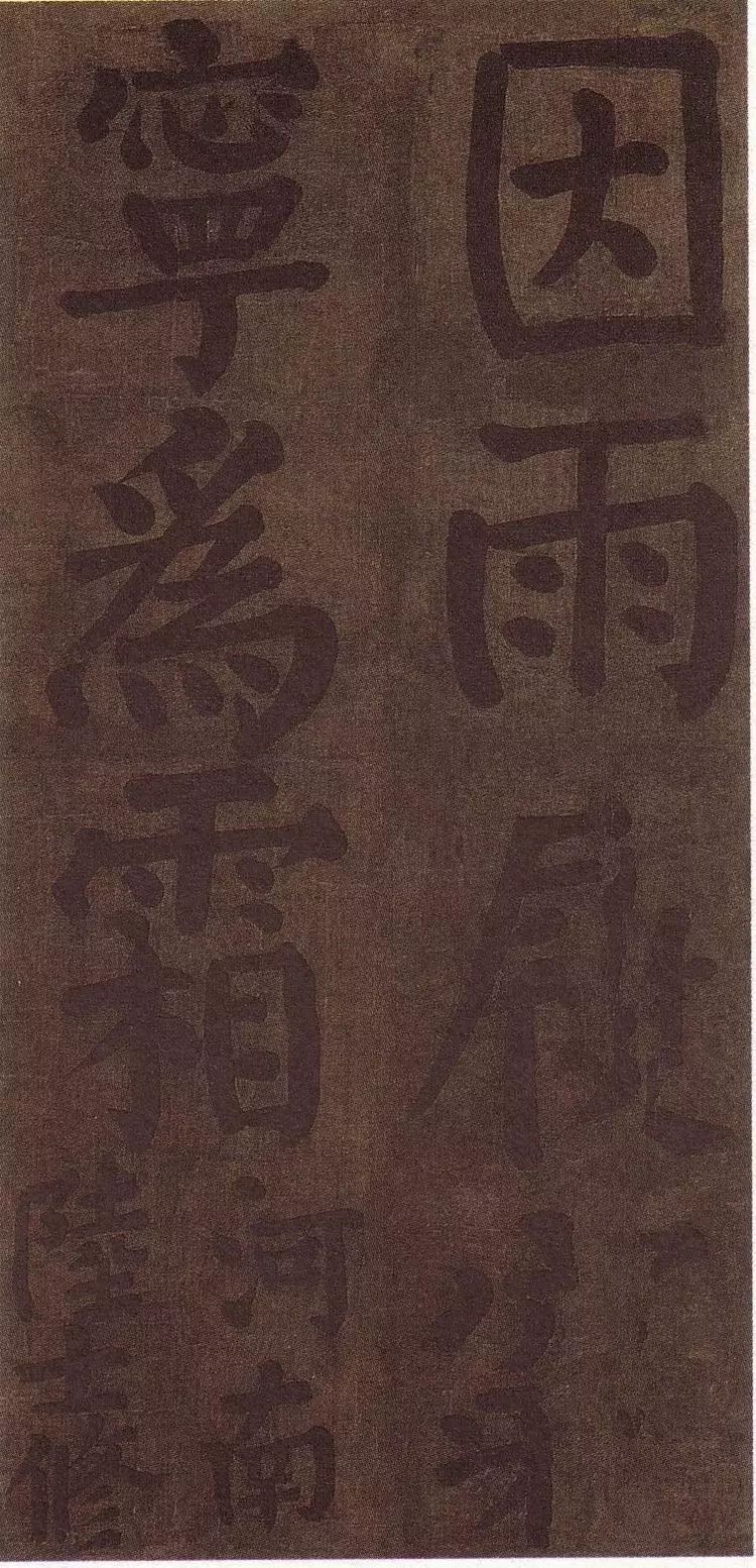 唐-顏真卿書法墨跡《顏魯公竹山堂連句詩帖》