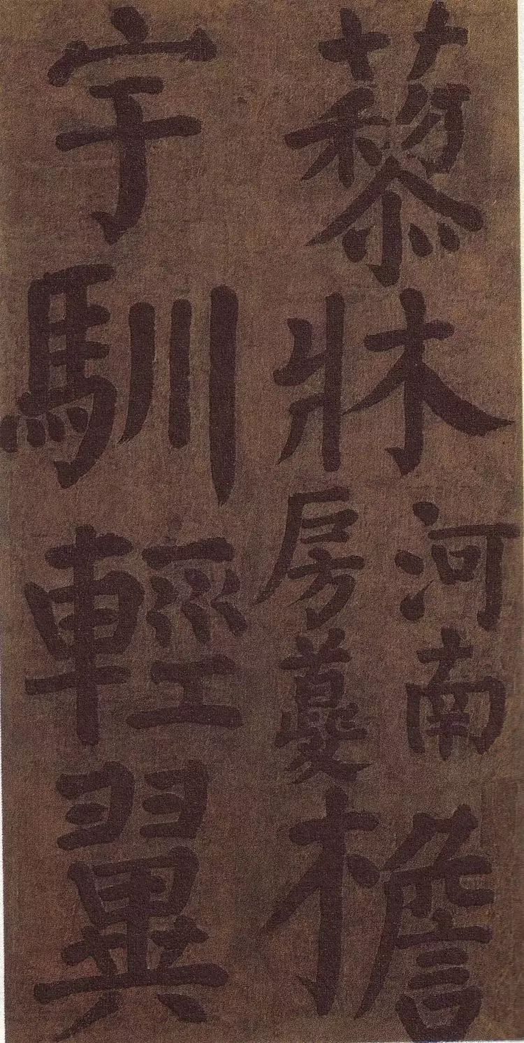 唐-顏真卿書法墨跡《顏魯公竹山堂連句詩帖》