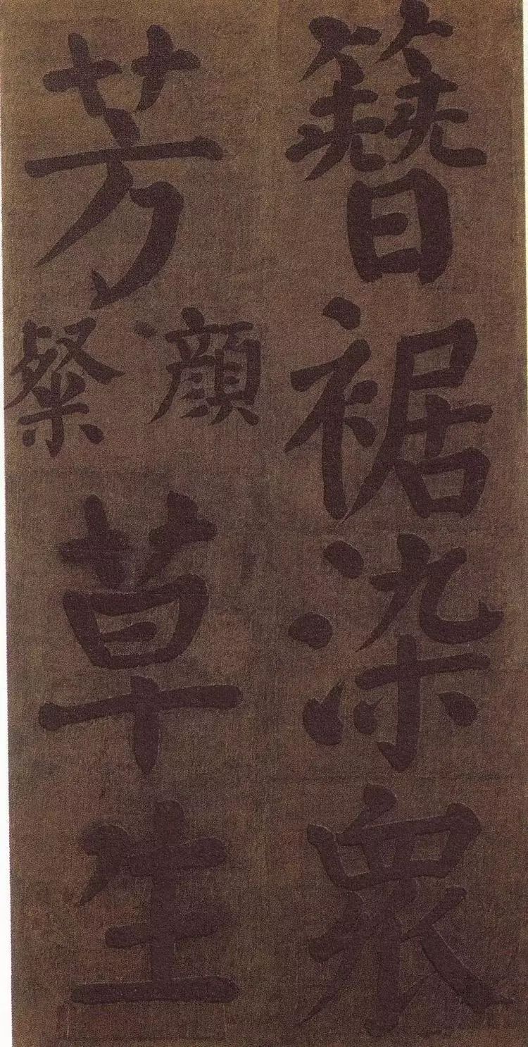 唐-顏真卿書法墨跡《顏魯公竹山堂連句詩帖》