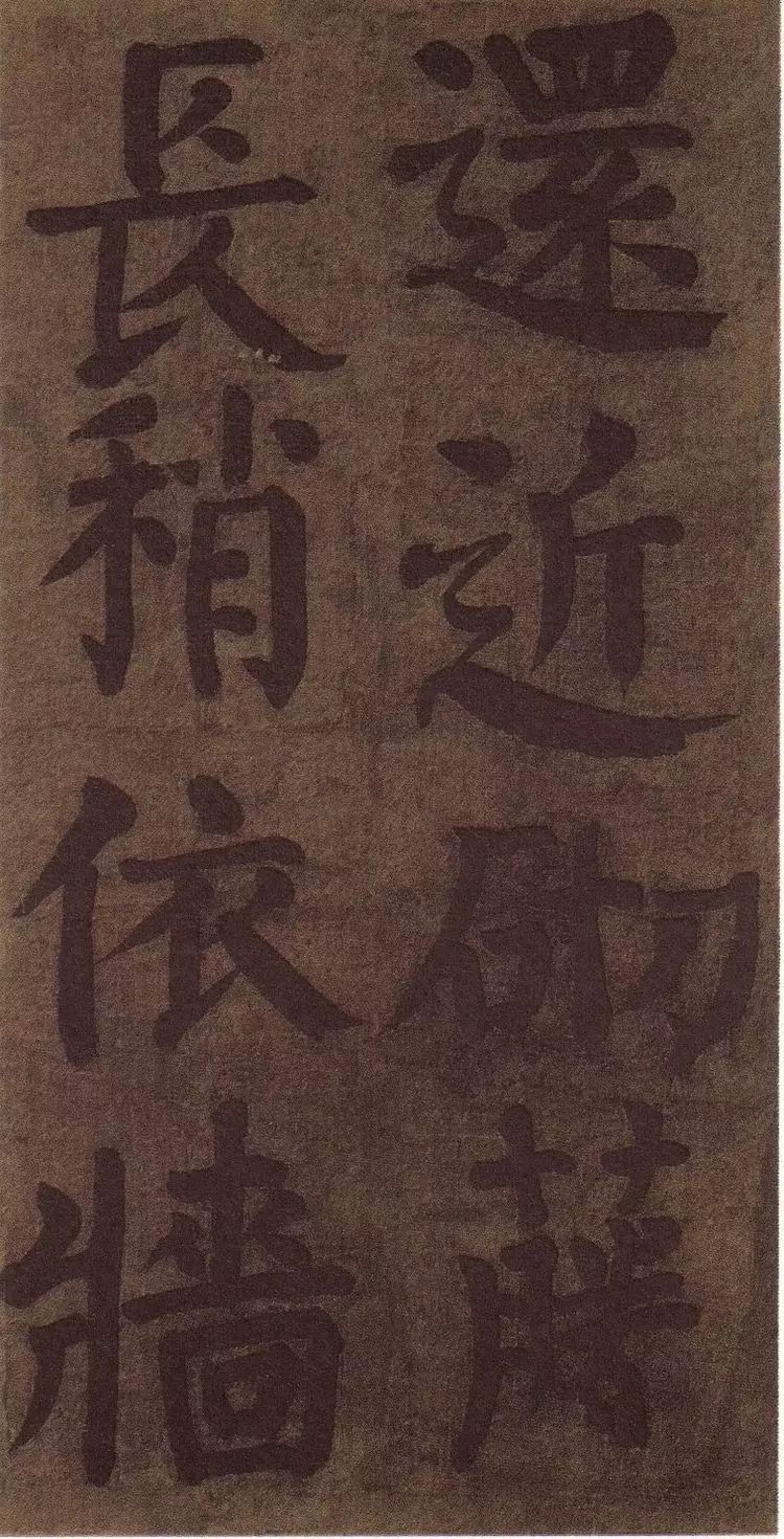 唐-顏真卿書法墨跡《顏魯公竹山堂連句詩帖》