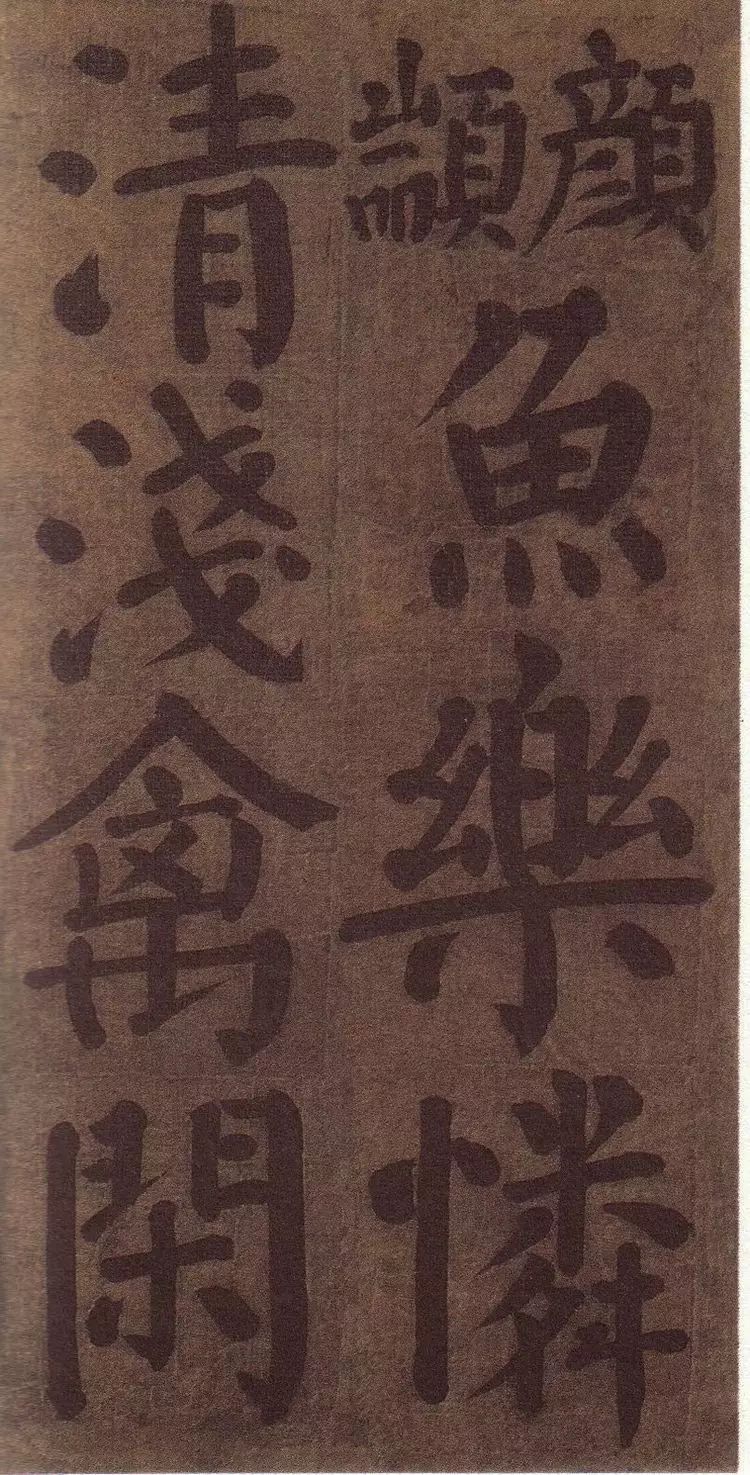 唐-顏真卿書法墨跡《顏魯公竹山堂連句詩帖》