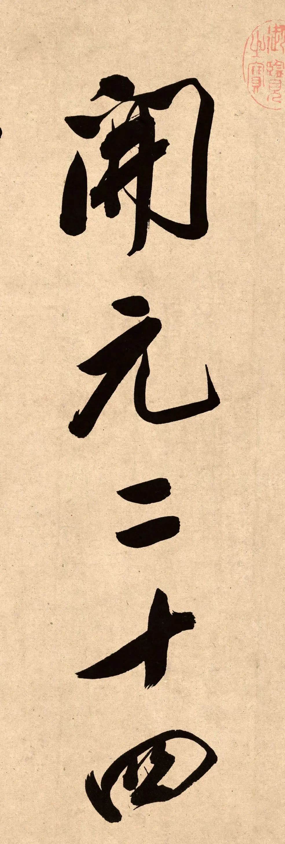 董其昌78歲行書精品《白羽扇賦》高清單字