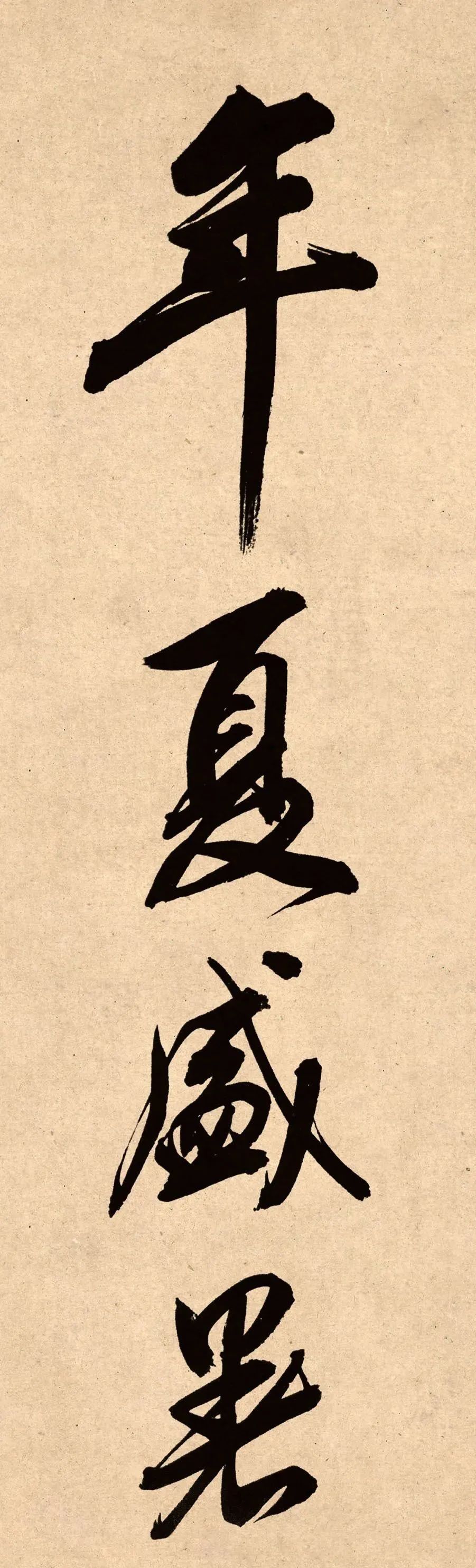 董其昌78歲行書精品《白羽扇賦》高清單字