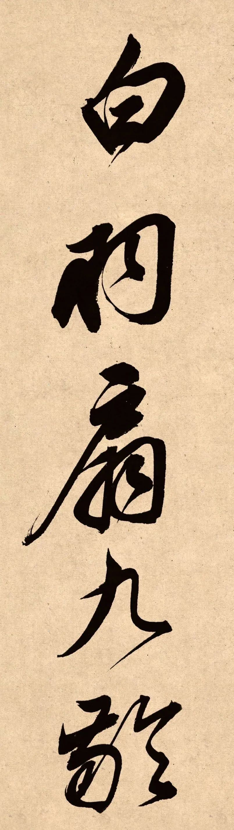 董其昌78歲行書精品《白羽扇賦》高清單字
