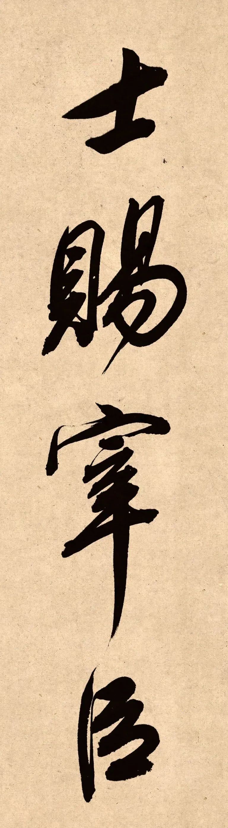 董其昌78歲行書精品《白羽扇賦》高清單字