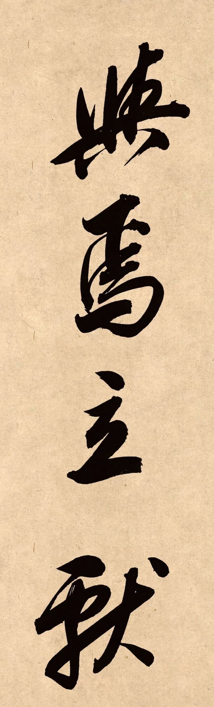 董其昌78歲行書精品《白羽扇賦》高清單字